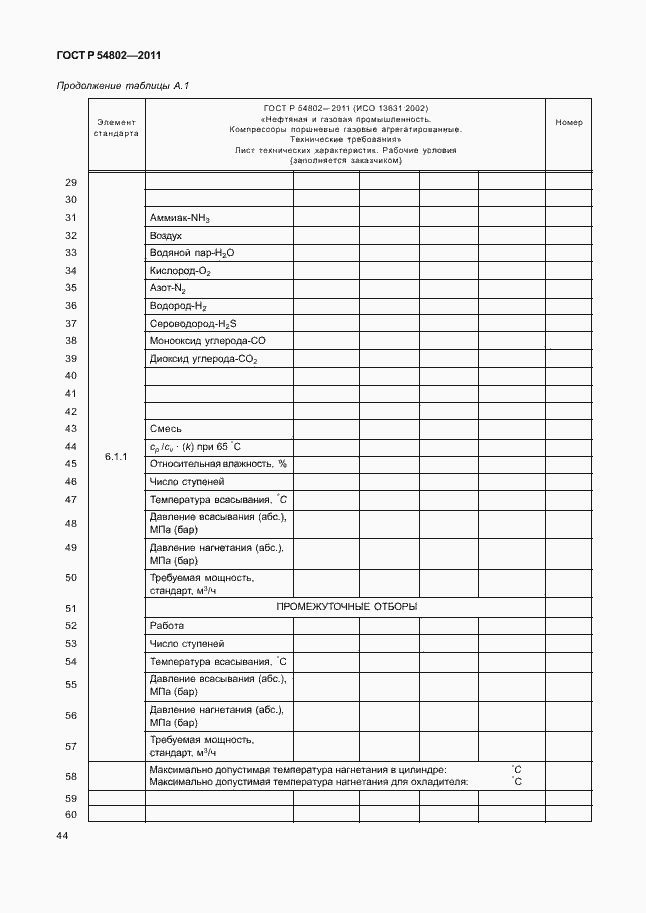 Страница 50 ГОСТ Р 54802-2011
