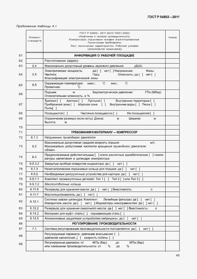 Страница 51 ГОСТ Р 54802-2011