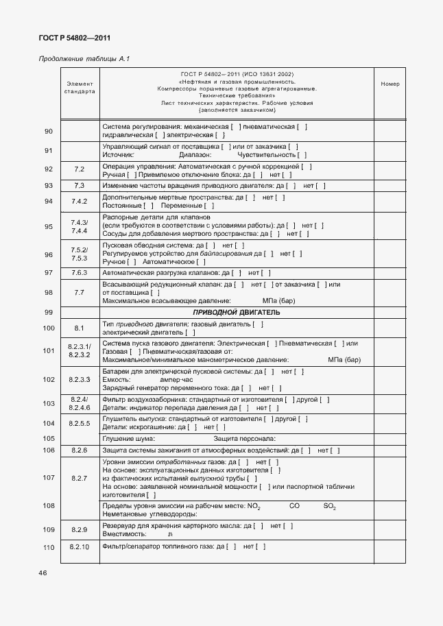 Страница 52 ГОСТ Р 54802-2011