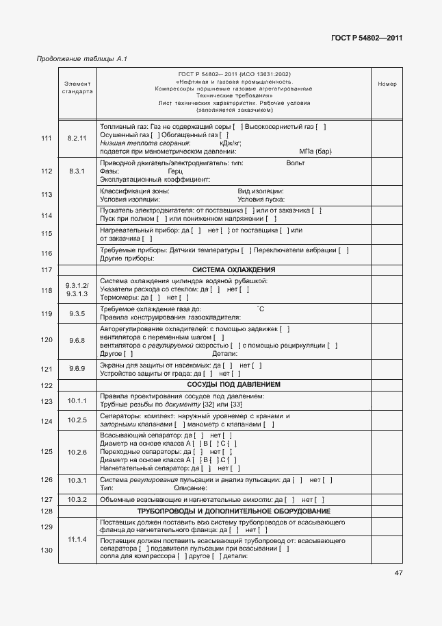 Страница 53 ГОСТ Р 54802-2011