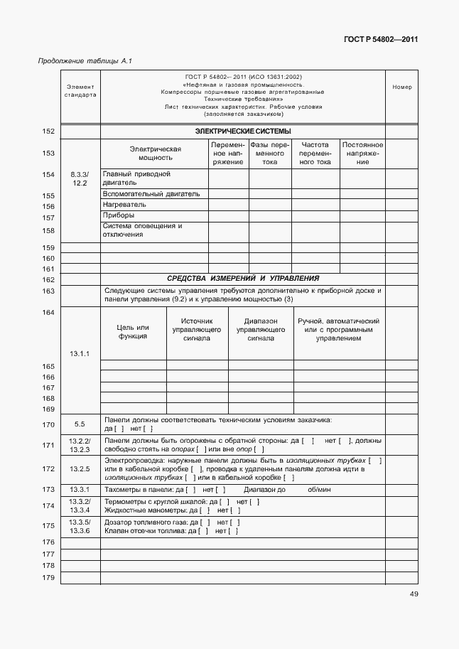 Страница 55 ГОСТ Р 54802-2011
