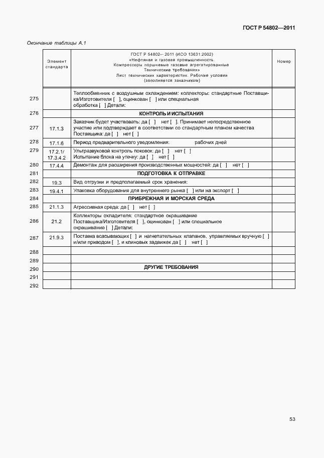 Страница 59 ГОСТ Р 54802-2011