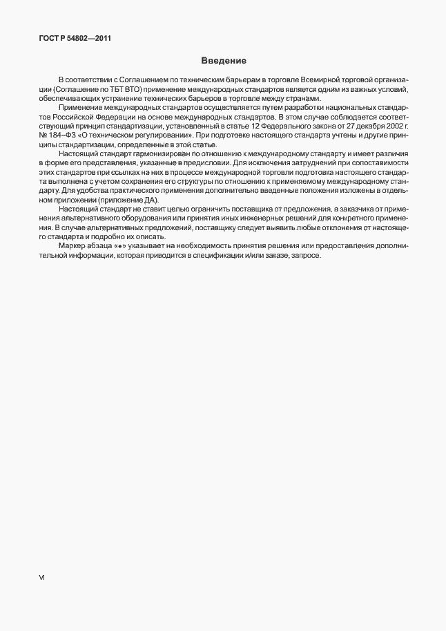 Страница 6 ГОСТ Р 54802-2011