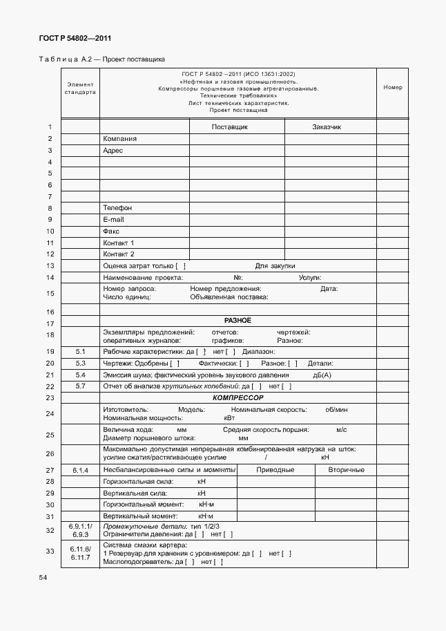 Страница 60 ГОСТ Р 54802-2011