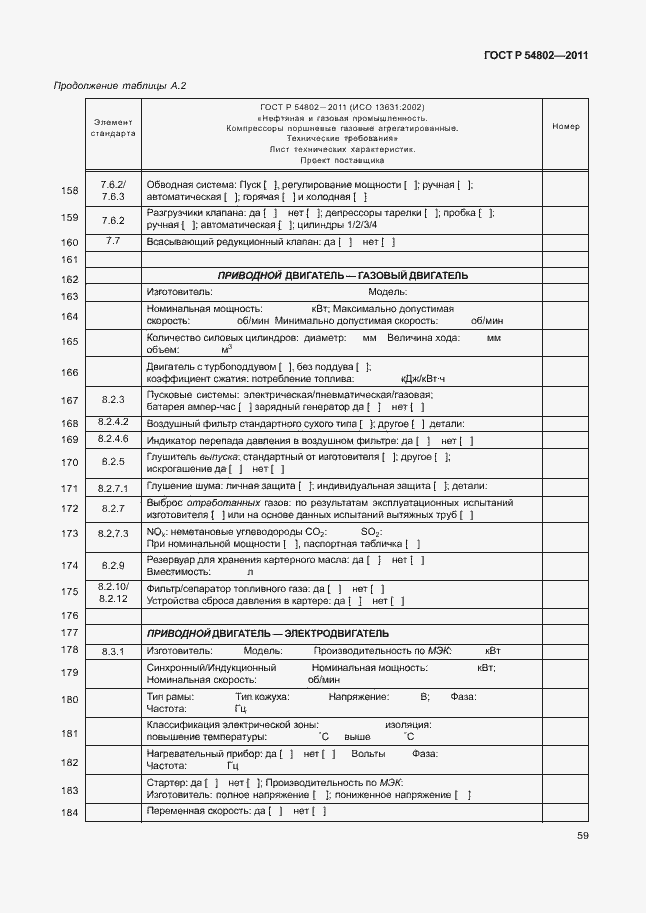 Страница 65 ГОСТ Р 54802-2011