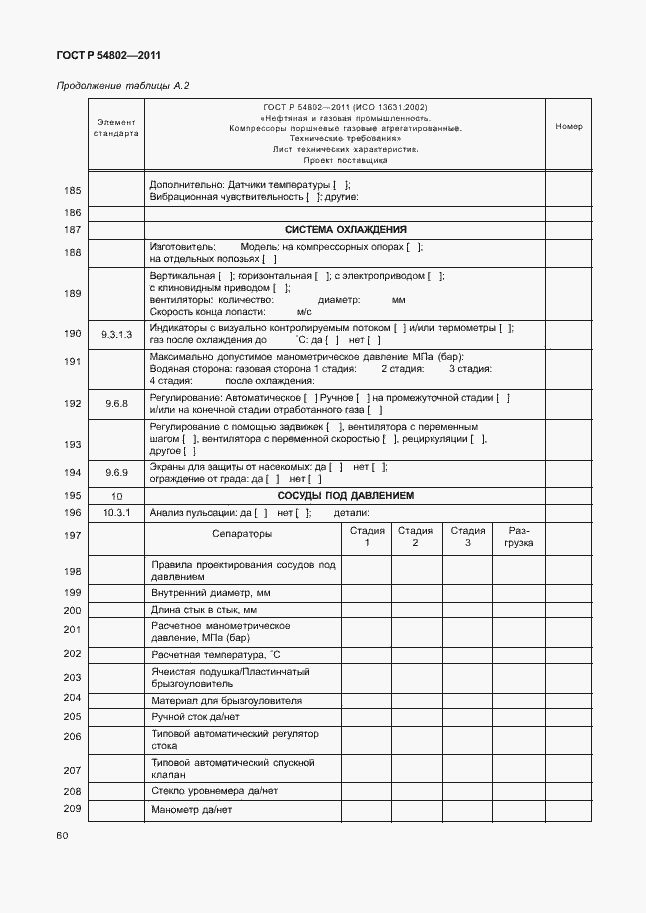Страница 66 ГОСТ Р 54802-2011