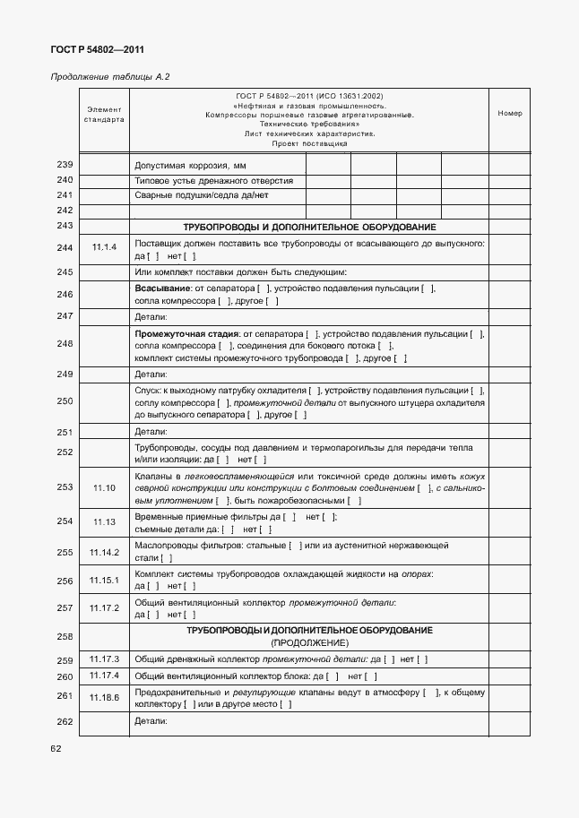 Страница 68 ГОСТ Р 54802-2011