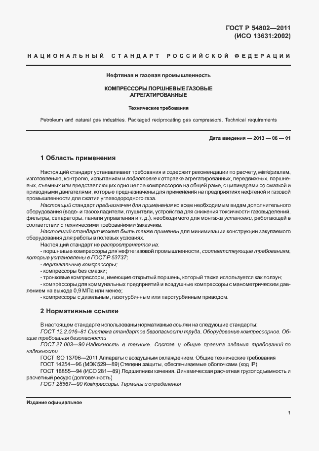 Страница 7 ГОСТ Р 54802-2011