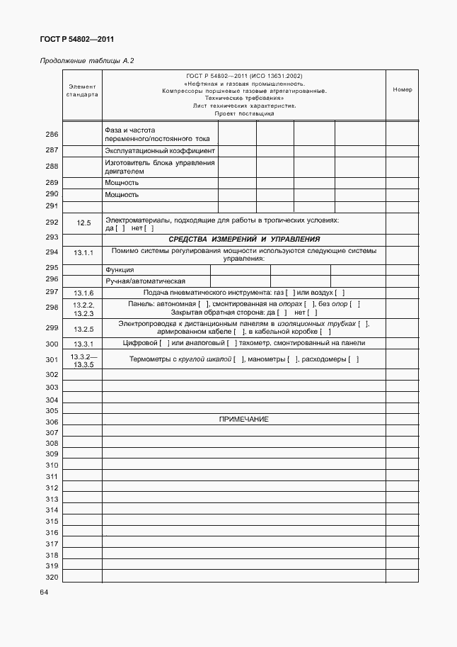 Страница 70 ГОСТ Р 54802-2011