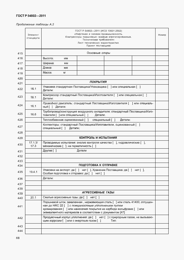 Страница 74 ГОСТ Р 54802-2011