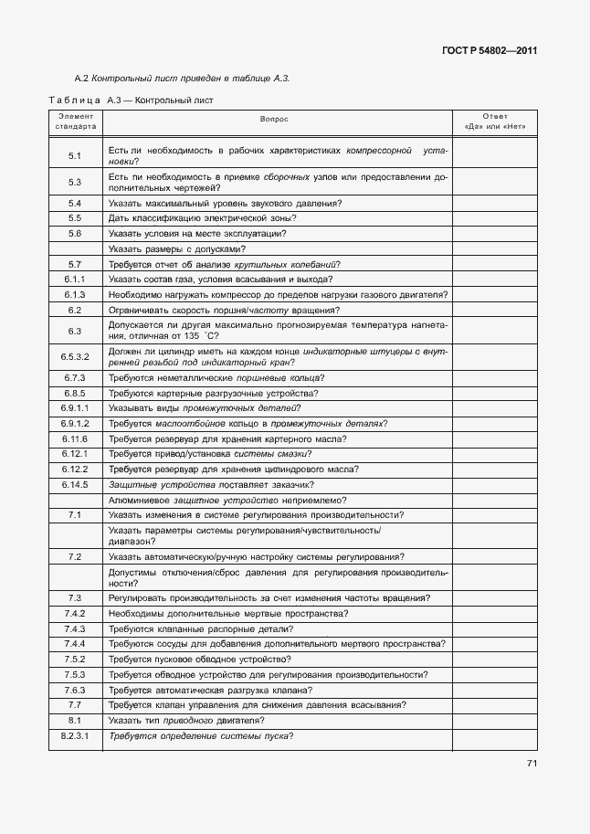 Страница 77 ГОСТ Р 54802-2011