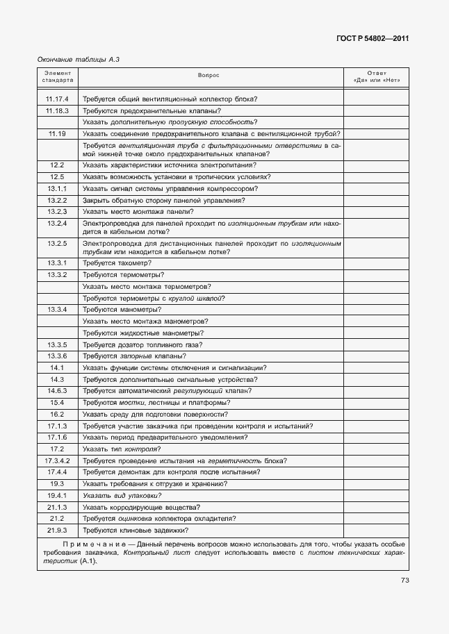 Страница 79 ГОСТ Р 54802-2011