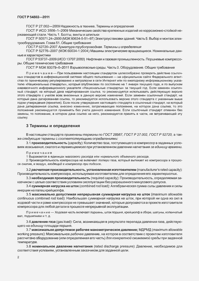 Страница 8 ГОСТ Р 54802-2011