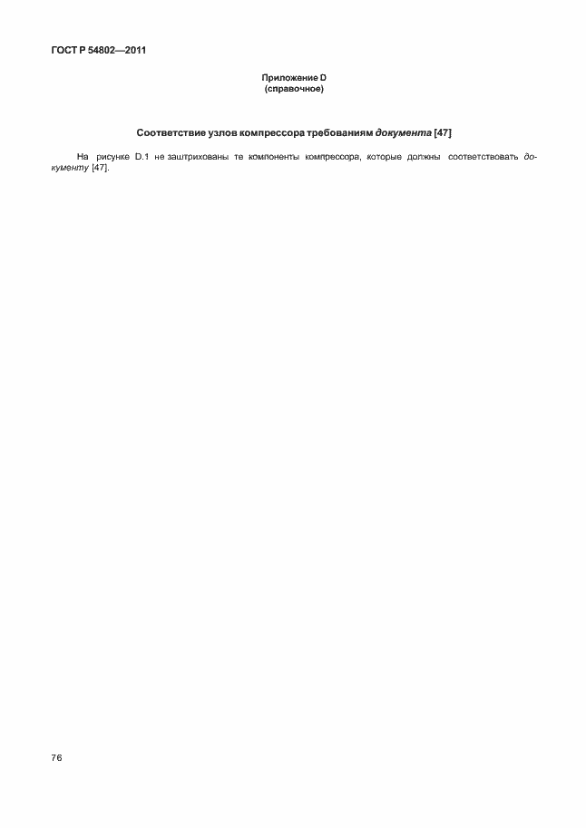 Страница 82 ГОСТ Р 54802-2011