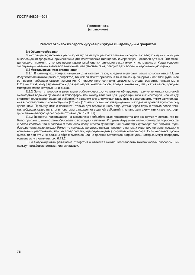 Страница 84 ГОСТ Р 54802-2011