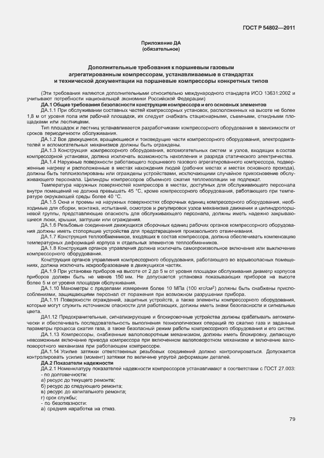 Страница 85 ГОСТ Р 54802-2011