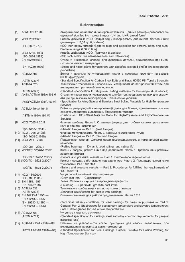 Страница 87 ГОСТ Р 54802-2011