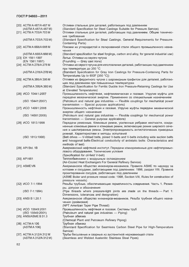 Страница 88 ГОСТ Р 54802-2011