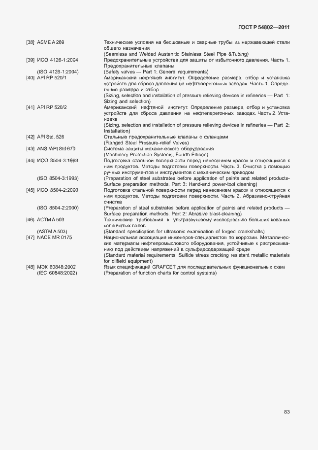 Страница 89 ГОСТ Р 54802-2011