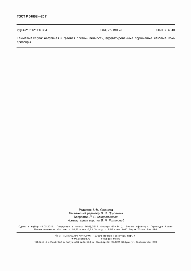 Страница 90 ГОСТ Р 54802-2011