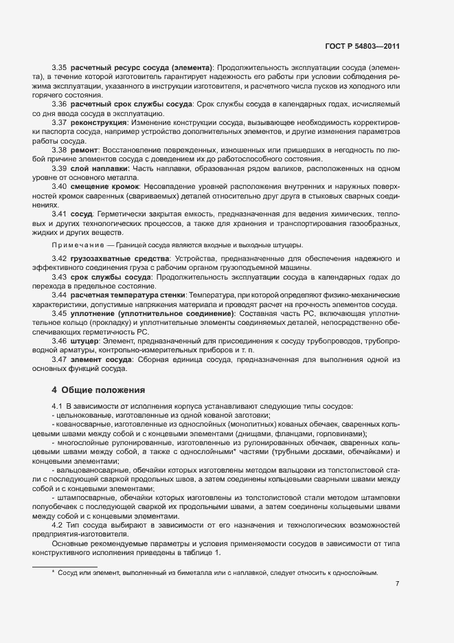 Страница 10 ГОСТ Р 54803-2011