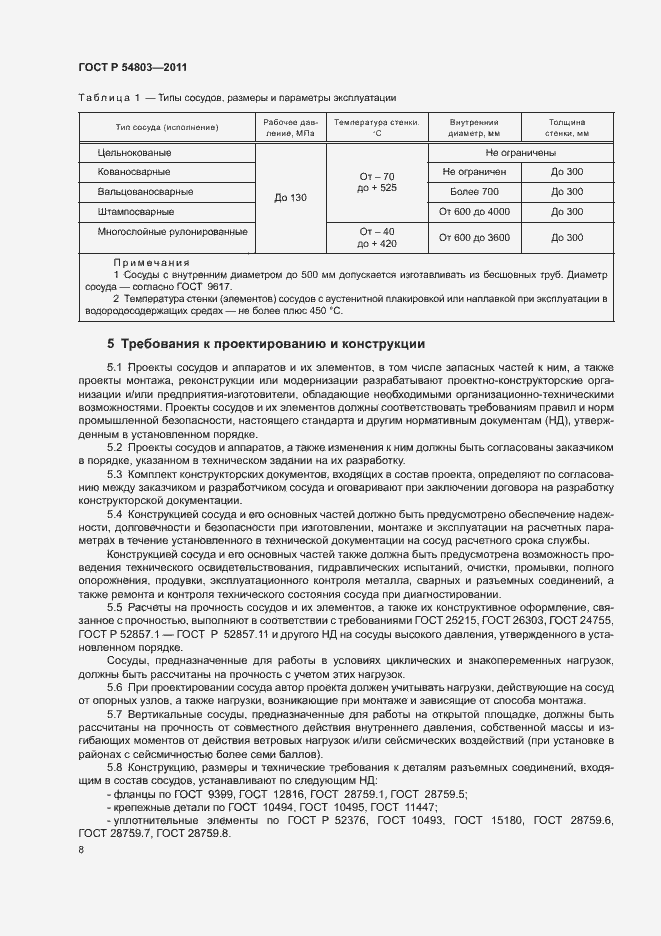 Страница 11 ГОСТ Р 54803-2011