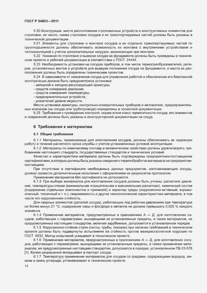 Страница 15 ГОСТ Р 54803-2011