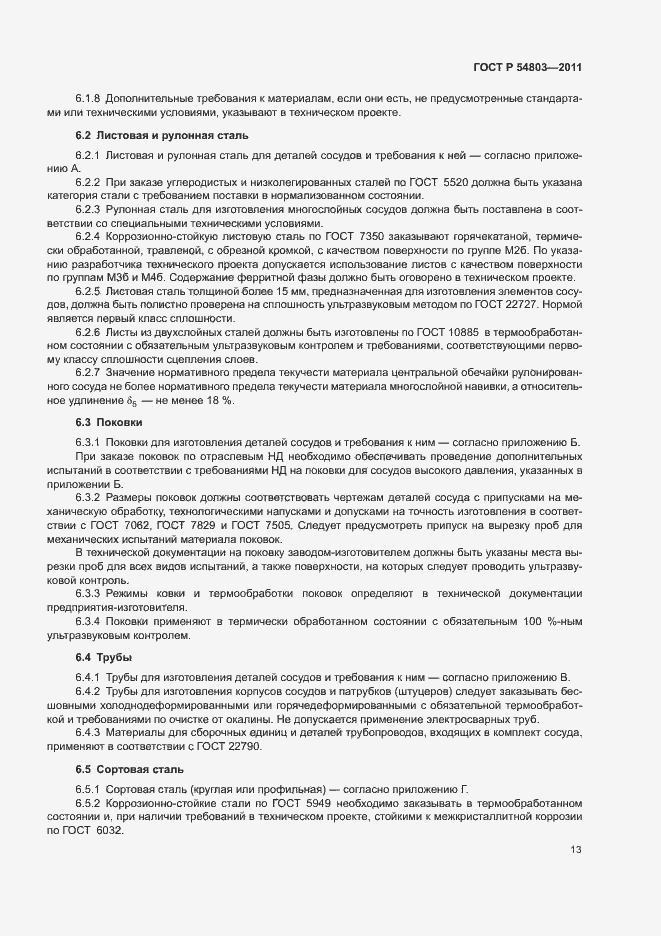 Страница 16 ГОСТ Р 54803-2011