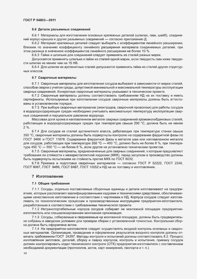 Страница 17 ГОСТ Р 54803-2011