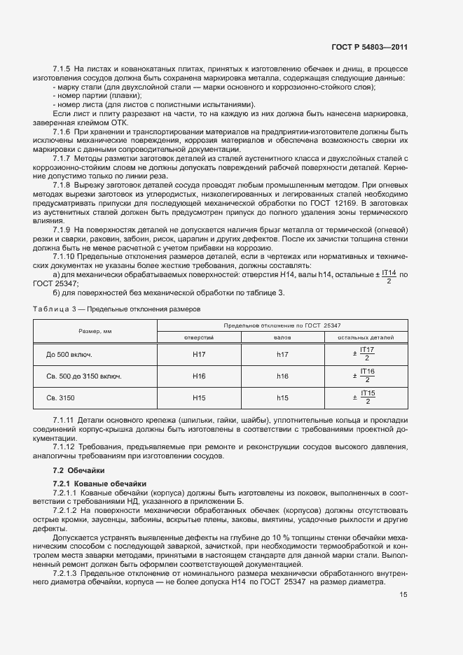 Страница 18 ГОСТ Р 54803-2011