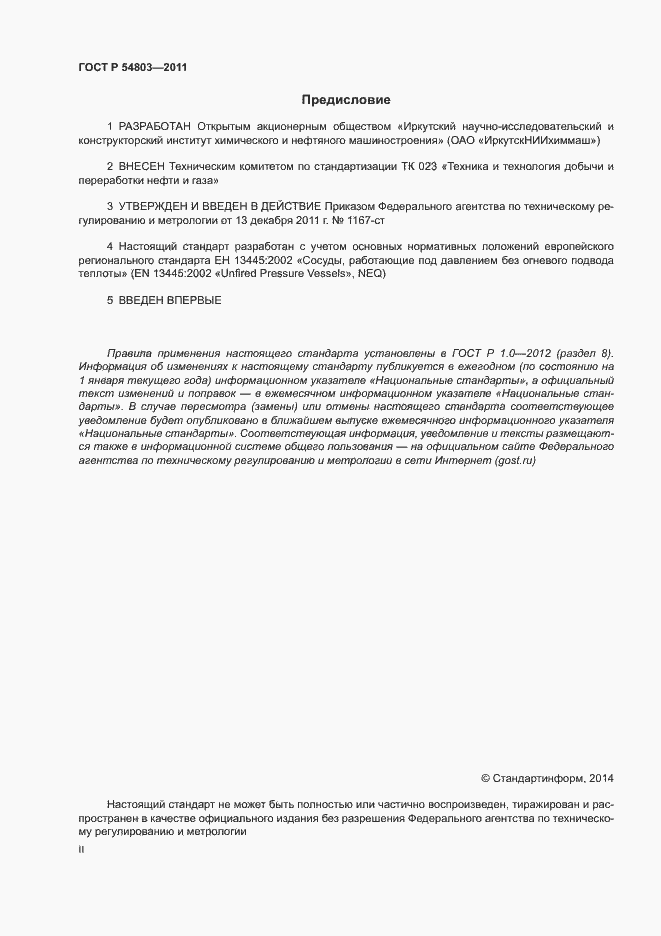 Страница 2 ГОСТ Р 54803-2011