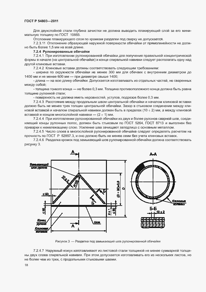 Страница 21 ГОСТ Р 54803-2011