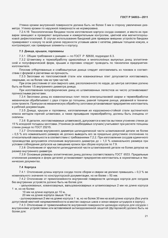 Страница 24 ГОСТ Р 54803-2011