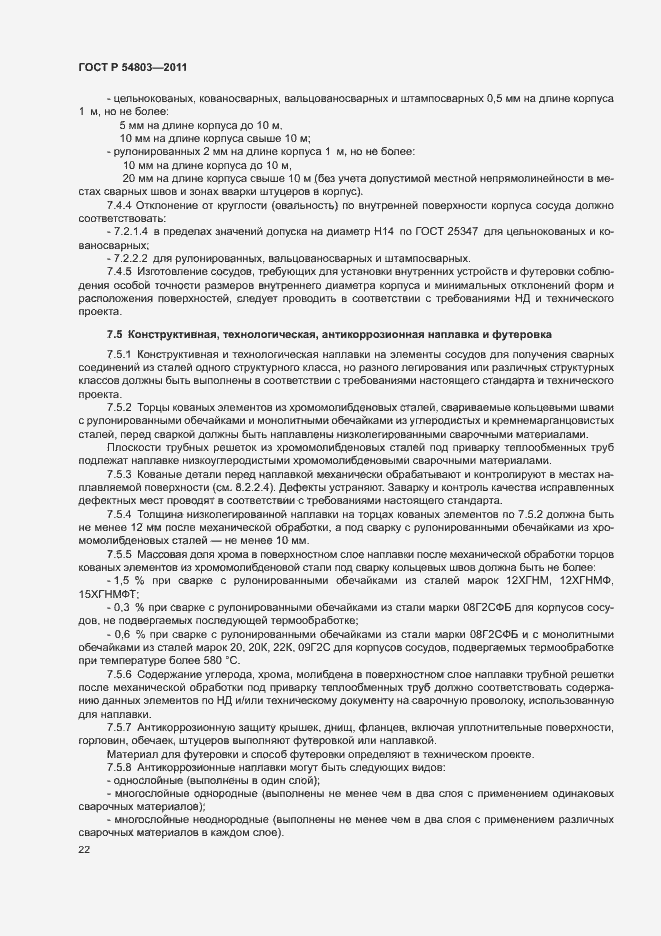 Страница 25 ГОСТ Р 54803-2011