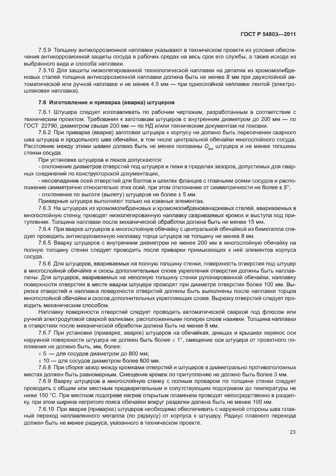 Страница 26 ГОСТ Р 54803-2011