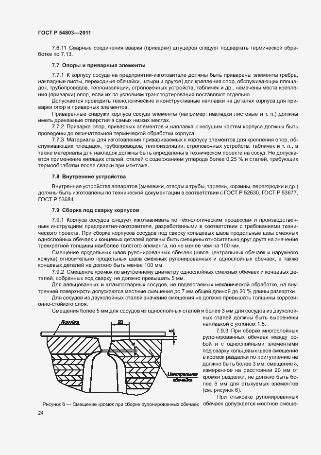 Страница 27 ГОСТ Р 54803-2011