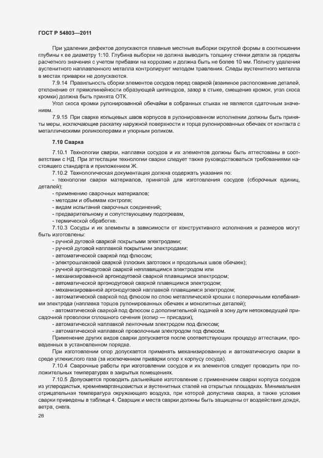 Страница 29 ГОСТ Р 54803-2011