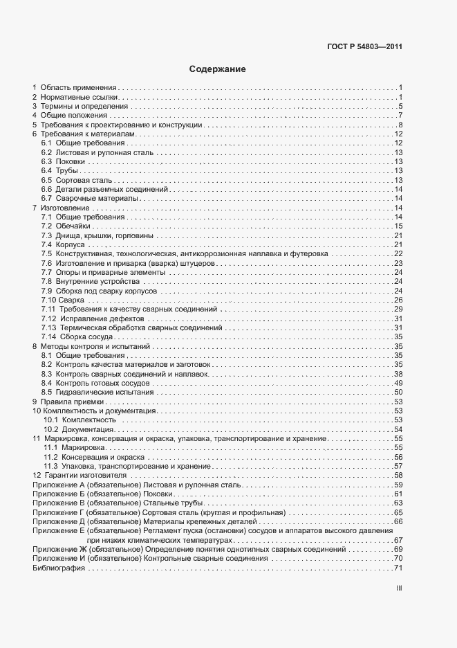 Страница 3 ГОСТ Р 54803-2011