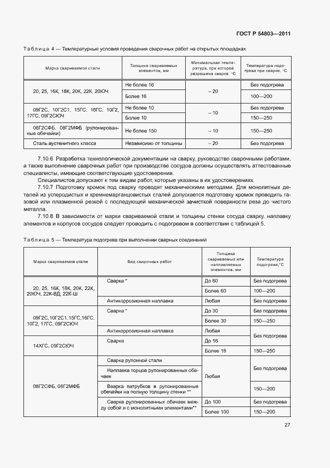 Страница 30 ГОСТ Р 54803-2011