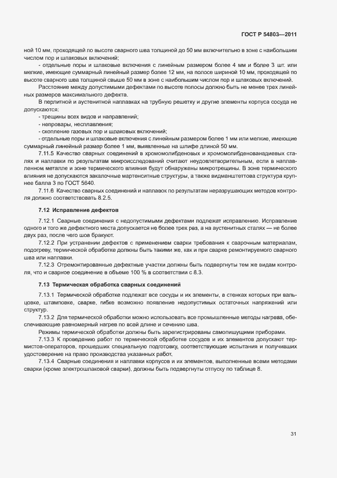 Страница 34 ГОСТ Р 54803-2011