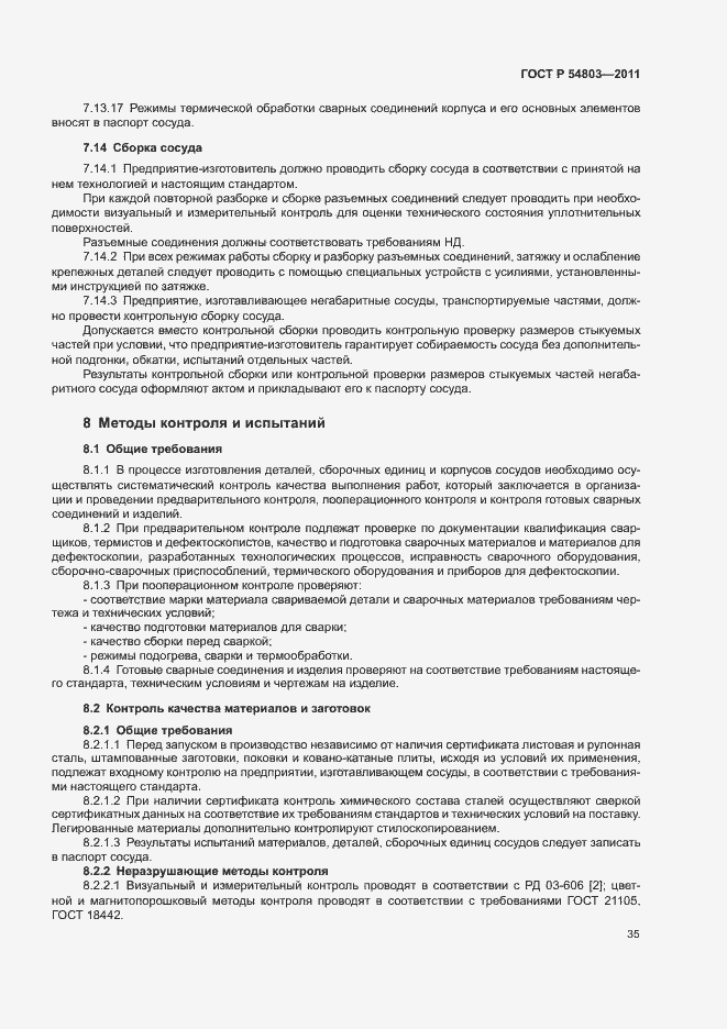 Страница 38 ГОСТ Р 54803-2011