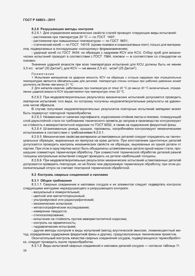 Страница 41 ГОСТ Р 54803-2011