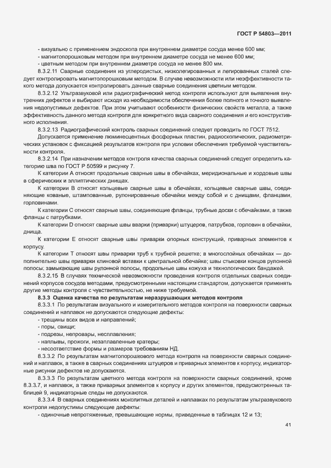 Страница 44 ГОСТ Р 54803-2011