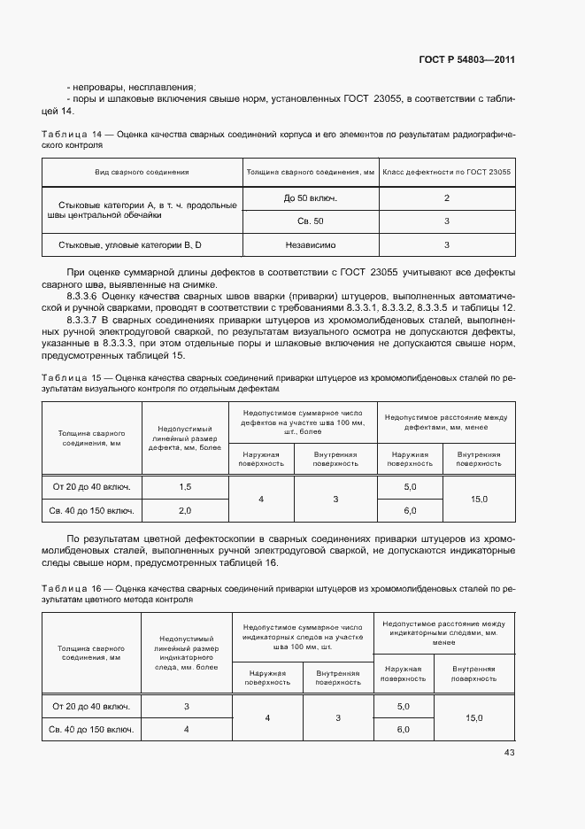 Страница 46 ГОСТ Р 54803-2011