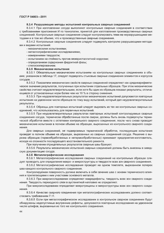 Страница 47 ГОСТ Р 54803-2011