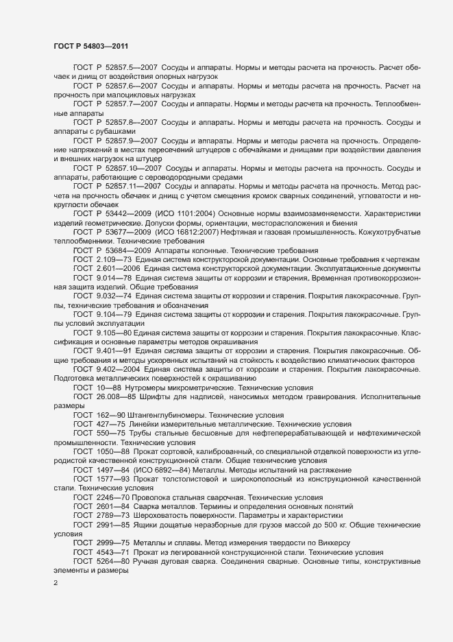 Страница 5 ГОСТ Р 54803-2011