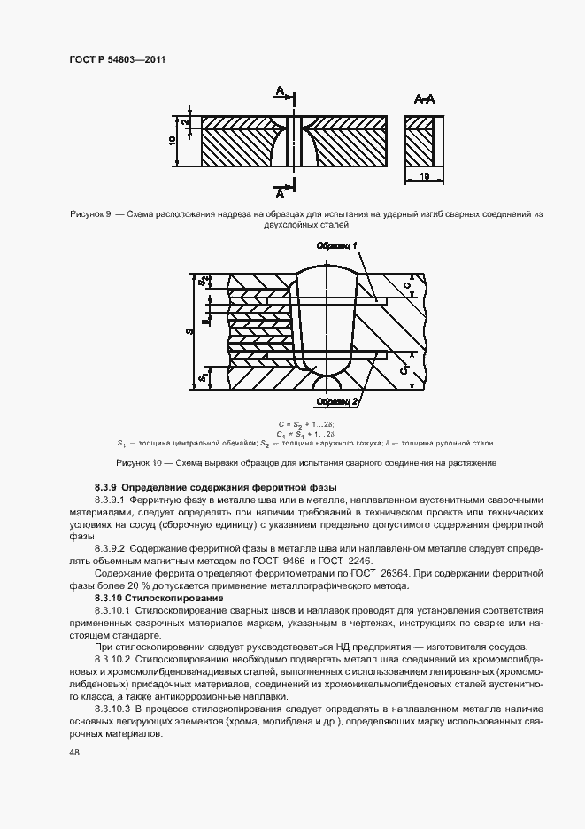 Страница 51 ГОСТ Р 54803-2011