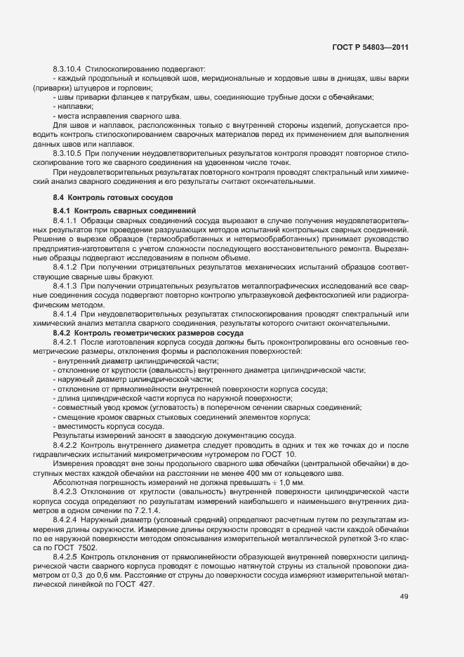 Страница 52 ГОСТ Р 54803-2011