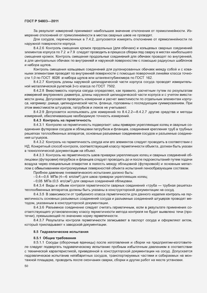 Страница 53 ГОСТ Р 54803-2011