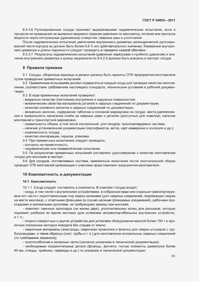 Страница 56 ГОСТ Р 54803-2011